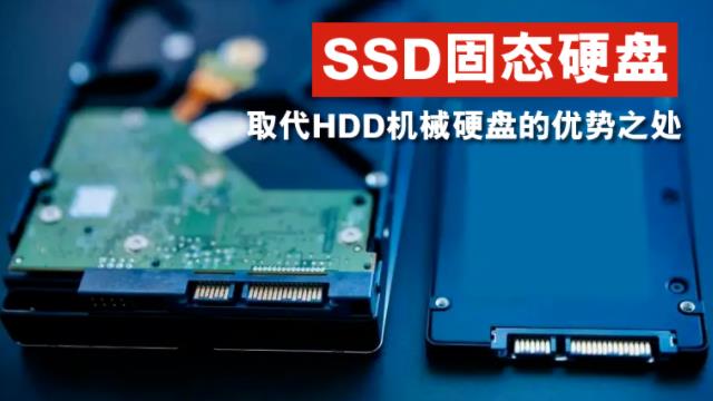 SSD固態硬盤取代HDD機械硬盤的優勢之處？
