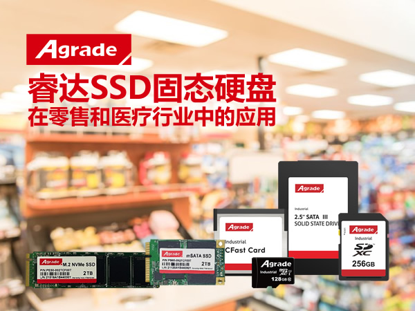 Agrade睿達(dá)SSD固態(tài)硬盤(pán)在零售和醫(yī)療行業(yè)中的應(yīng)用