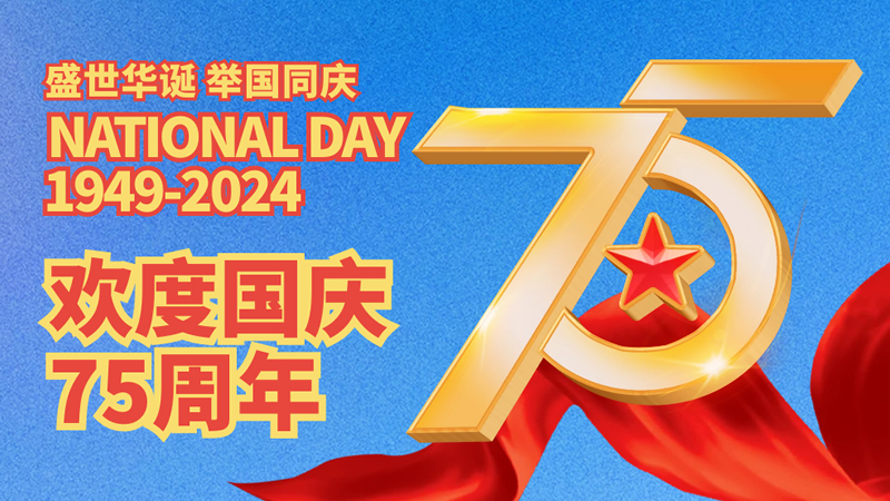 盛世華誕，舉國同慶！歡度國慶75周年！