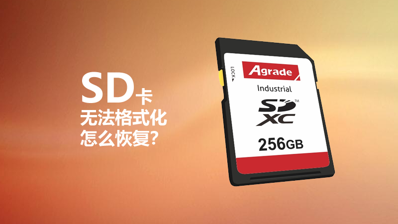 SD卡無法格式化怎么恢復？