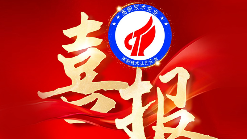 熱烈慶祝深圳市聯(lián)樂實(shí)業(yè)有限公司被評(píng)定為“國家級(jí)高新技術(shù)企業(yè)”
