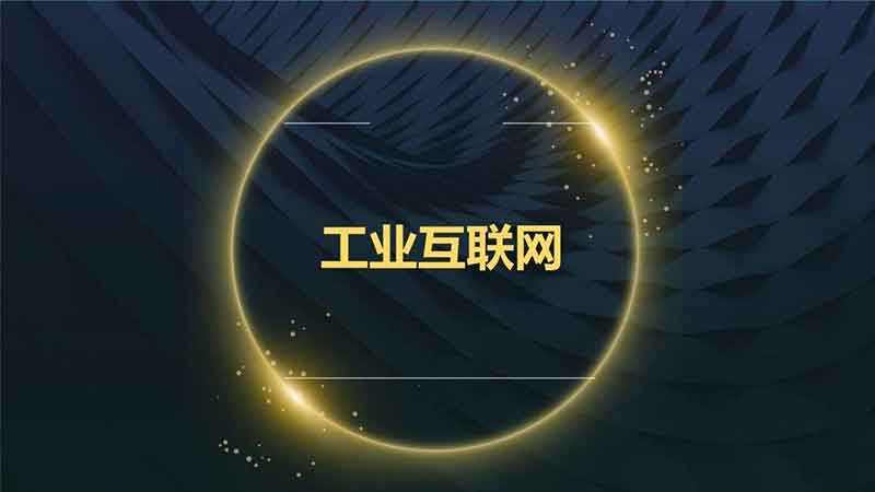 把握良機(jī)，加快推進(jìn)工業(yè)互聯(lián)網(wǎng)建設(shè)