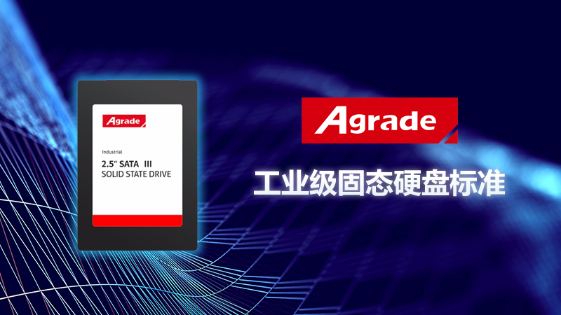 工業(yè)級固態(tài)硬盤的標準是什么？