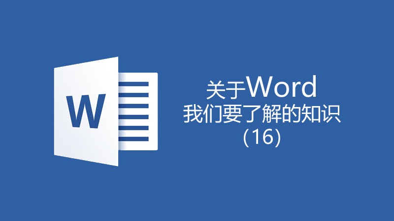 聯(lián)樂小課堂 關(guān)于Word我們要了解的知識(shí)（16）