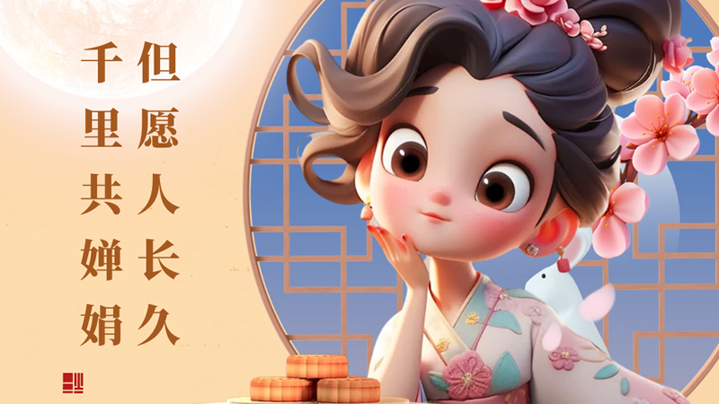 月滿中秋！但愿人長久，千里共嬋娟