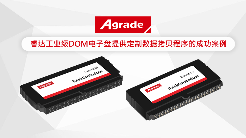 Agrade睿達工業級DOM電子盤提供定制數據拷貝程序的成功案例