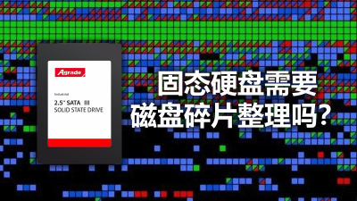 固態硬盤需要“磁盤碎片整理”嗎？
