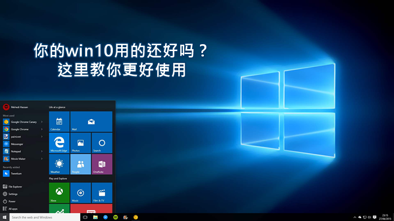 聯(lián)樂(lè)小課堂：你的win10用的還好嗎？這里教你更好使用