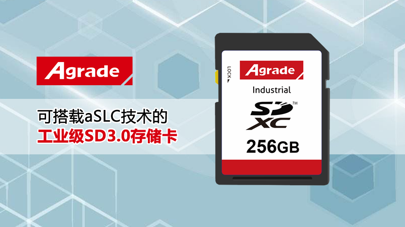 Agrade睿達(dá)可搭載aSLC技術(shù)的工業(yè)級(jí)SD3.0存儲(chǔ)卡 ，效能與壽命兼顧