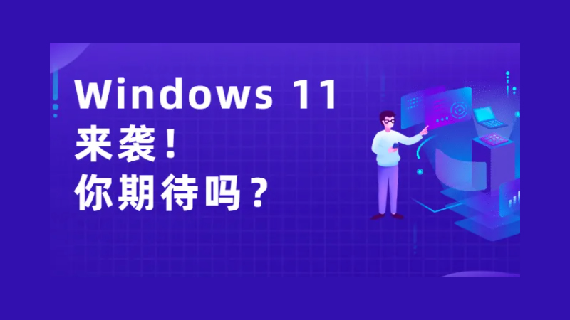 Windows 11發布在即！從1到11，哪版符合你的口味？