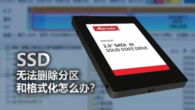 SSD無法刪除分區和格式化，怎么辦？