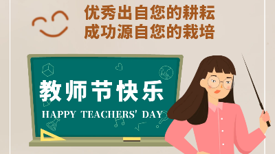 教師節快樂！成功源自您的栽培