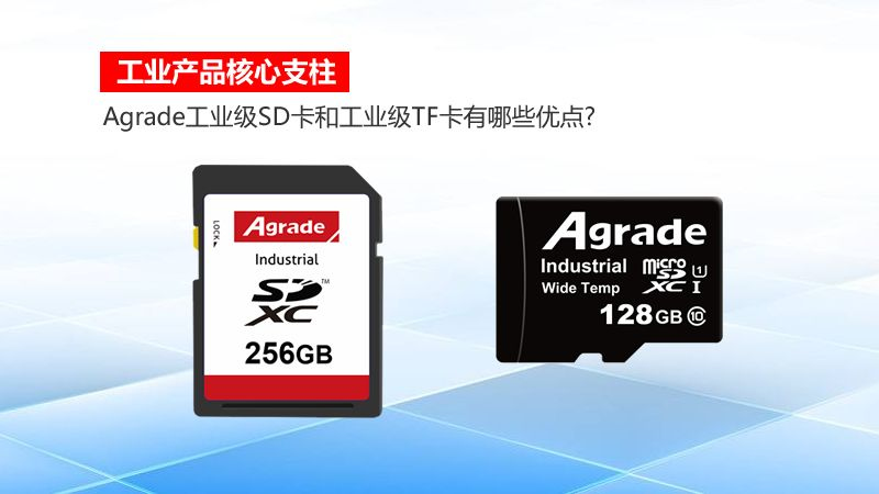 工業產品核心支柱！Agrade工業級SD卡和工業級TF卡有哪些優點?