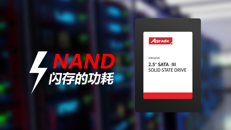 NAND閃存存儲產品的功耗由什么決定？