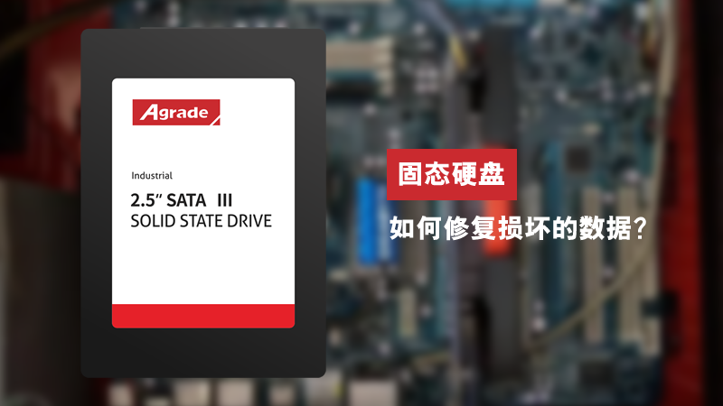 固態硬盤如何修復損壞的數據？