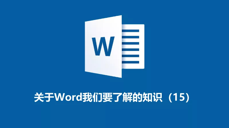 聯(lián)樂小課堂 關(guān)于Word我們要了解的知識(shí)（15）