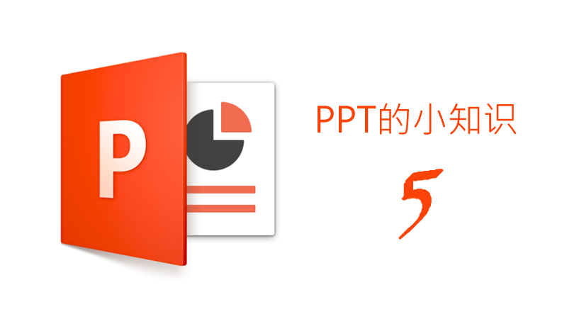 聯(lián)樂小課堂 PPT的小知識(shí)（5）