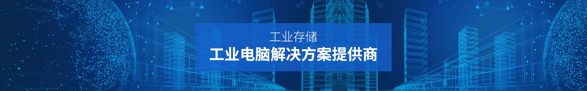 聯樂實業-工業存儲、工業電腦解決方案提供商