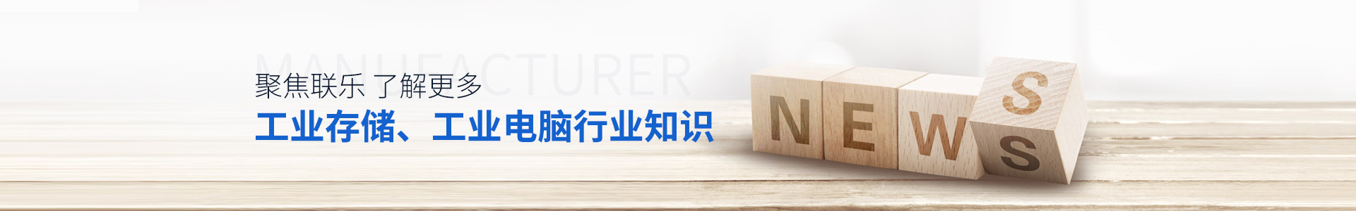 聯(lián)樂(lè)實(shí)業(yè)-聚焦聯(lián)樂(lè)，了解更多工業(yè)存儲(chǔ)、工業(yè)電腦行業(yè)知識(shí)