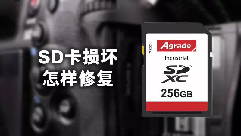 SD卡損壞怎樣修復？用這3個方法輕松修復