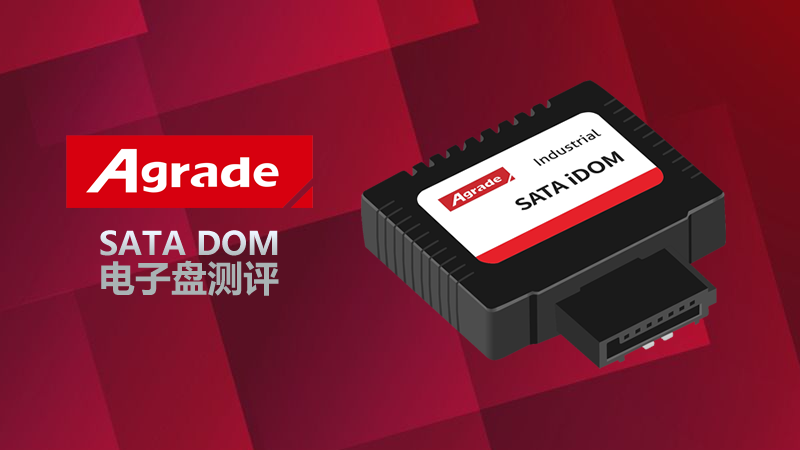Agrade睿達(dá) SATA DOM電子硬盤測(cè)評(píng)