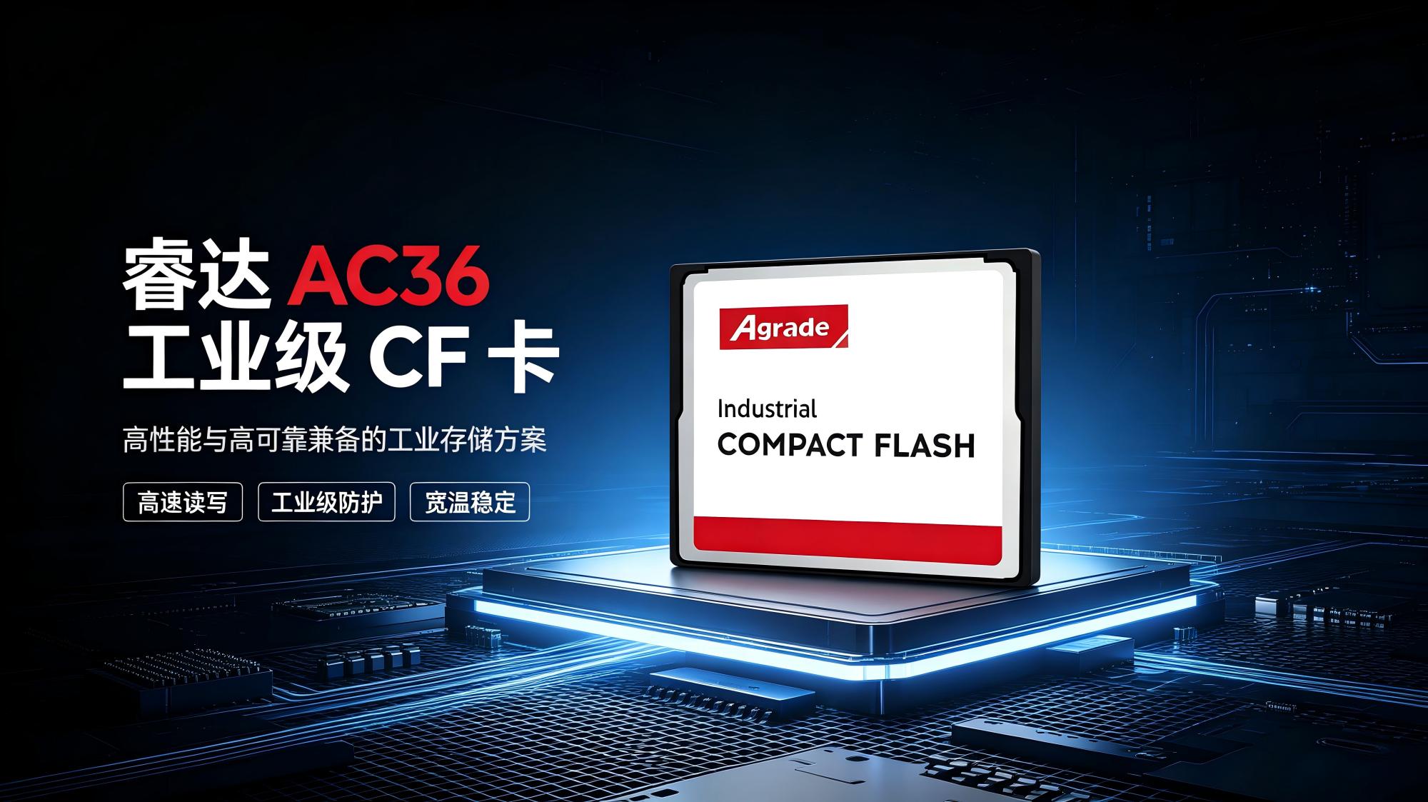 睿達(dá) AC36 工業(yè)級 CF 卡：高性能與高可靠兼?zhèn)涞墓I(yè)存儲方案