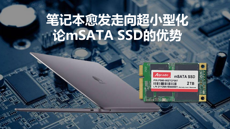 論mSATA SSD的優(yōu)勢(shì)