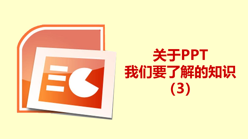 聯(lián)樂小課堂 關(guān)于PPT我們要了解的知識(shí)（3）