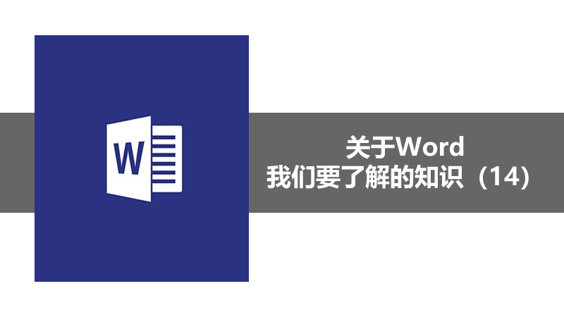 聯(lián)樂小課堂 關(guān)于Word我們要了解的知識(shí)（14）