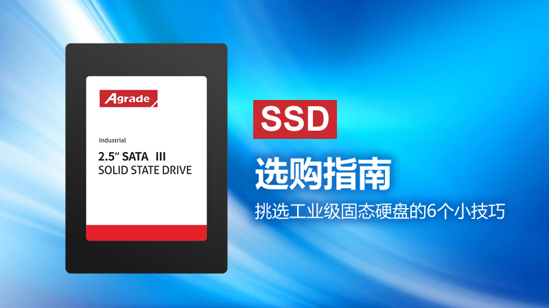 SSD選購指南！挑選工業級固態硬盤的6個小技巧